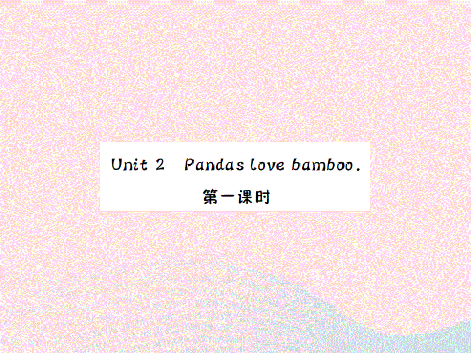 2022六年级英语上册 Module 7 Unit２Pandas love bamboo第一课时习题课件 外研版（三起）.ppt_第1页