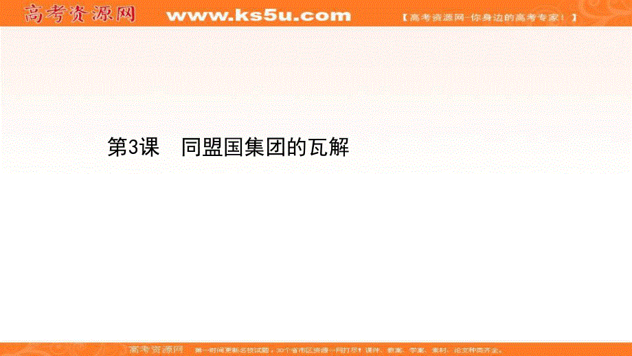 2020-2021学年历史高中人教版选修3课件：1-3 同盟国集团的瓦解 .ppt_第1页