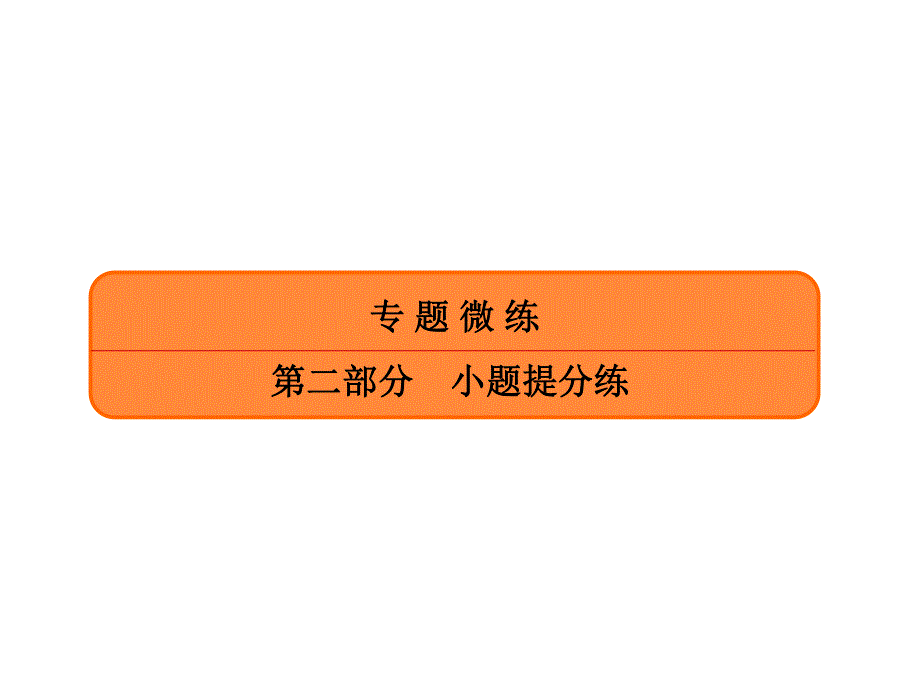 2020年高考英语大二轮复习专题突破讲练课件：小题提分练2　语法填空＋短文改错 .ppt_第1页