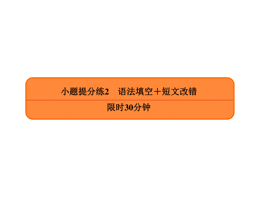 2020年高考英语大二轮复习专题突破讲练课件：小题提分练2　语法填空＋短文改错 .ppt_第2页