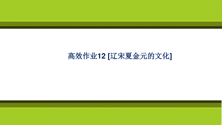 2021-2022学年高一历史部编版必修上册习题课件：第12课辽宋夏金元的文化 .ppt_第1页