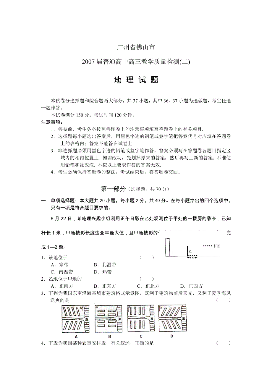 [推荐]广东佛山市2007年三二模-地 理.doc_第1页