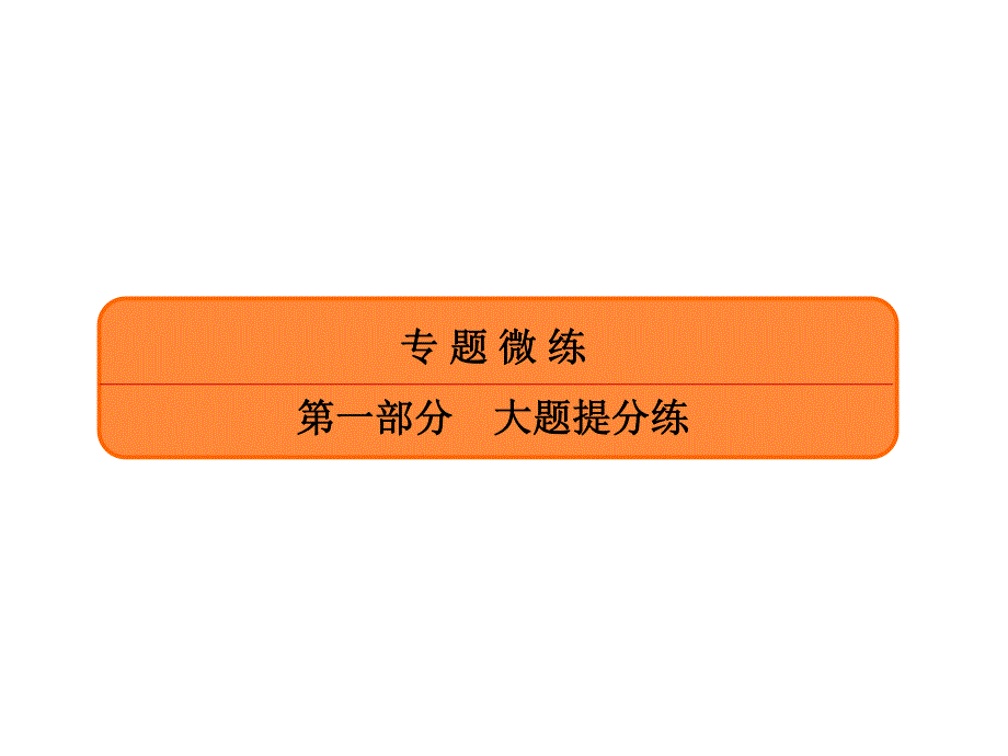 2020年高考英语大二轮复习专题突破讲练课件：大题提分练14　完形填空（记叙文） .ppt_第1页