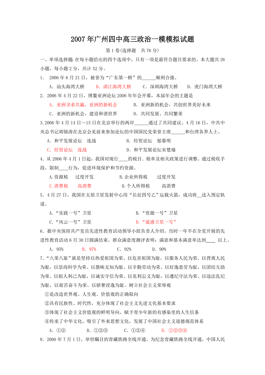 [推荐]广东省广州四中2007年一模试卷（政治）.doc_第1页