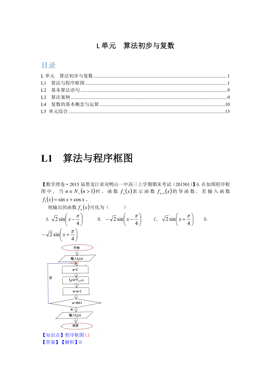 2015年2月名校试题数学精品解析分类汇编第一期：L单元　算法初步与复数.docx_第1页