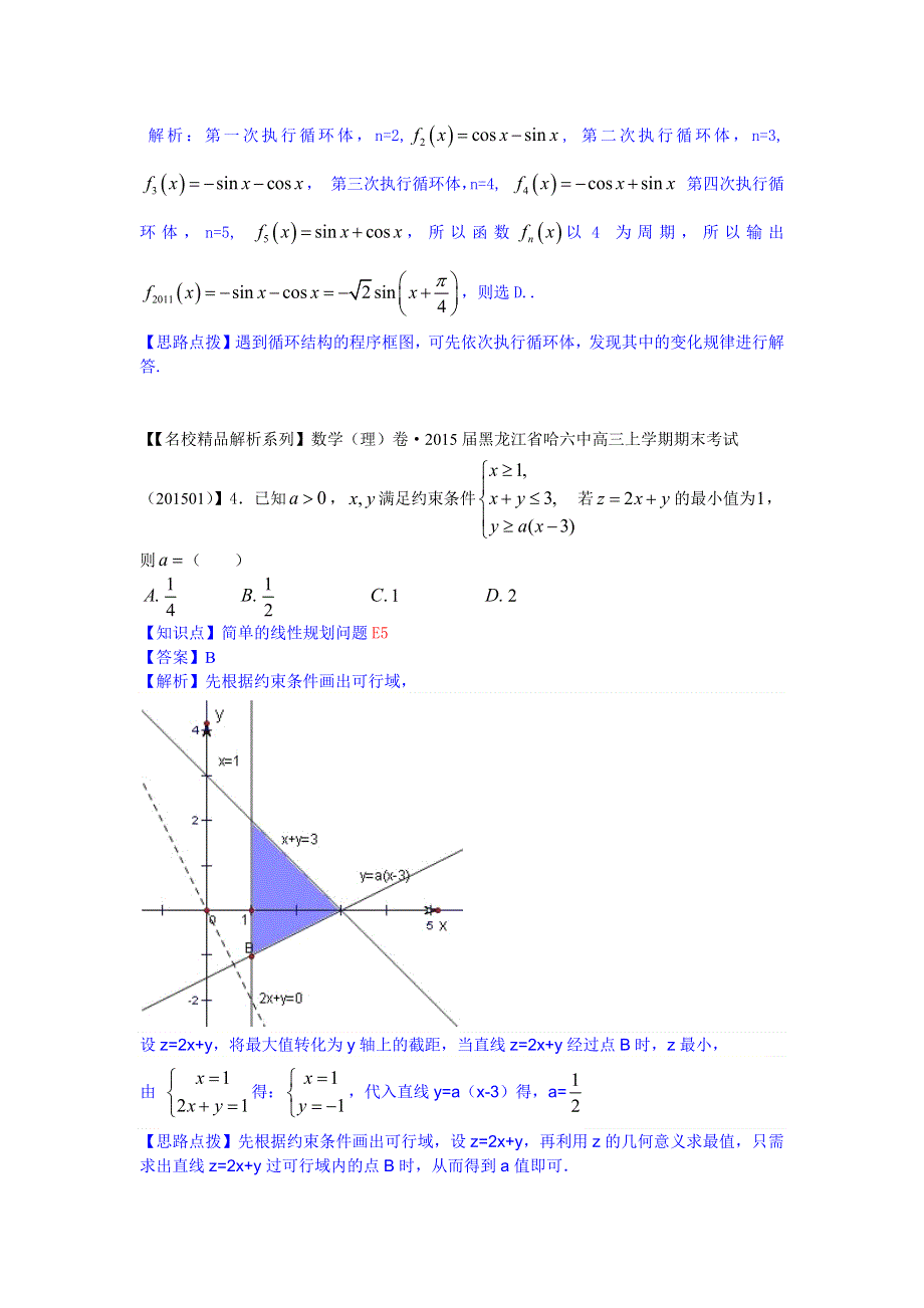 2015年2月名校试题数学精品解析分类汇编第一期：L单元　算法初步与复数.docx_第2页