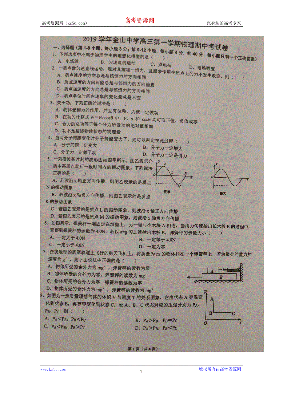 上海市金山中学2020届高三上学期期中考试物理试题 扫描版含答案.doc_第1页