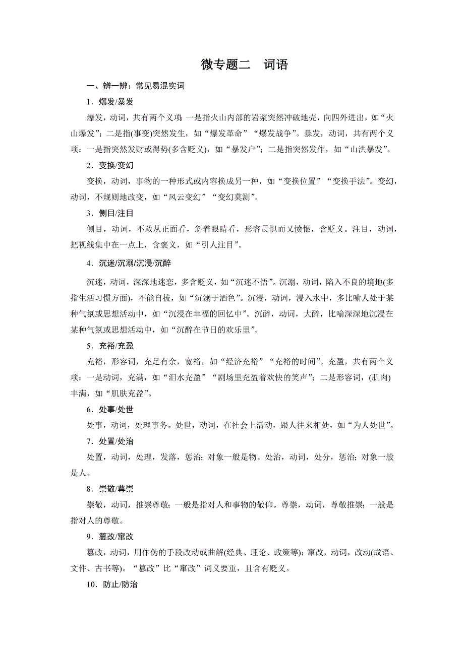 2015届高考语文（福建专用）大二轮复习微专题回扣与规范：第六章 微专题二 词语 WORD版含解析.docx_第1页