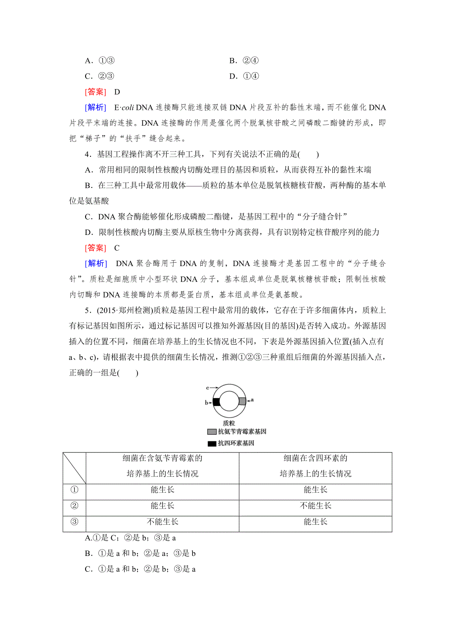 15-16学年高二生物人教版选修3同步练习：专题1 第1节 DNA重组技术的基本工具 WORD版含解析.doc_第2页