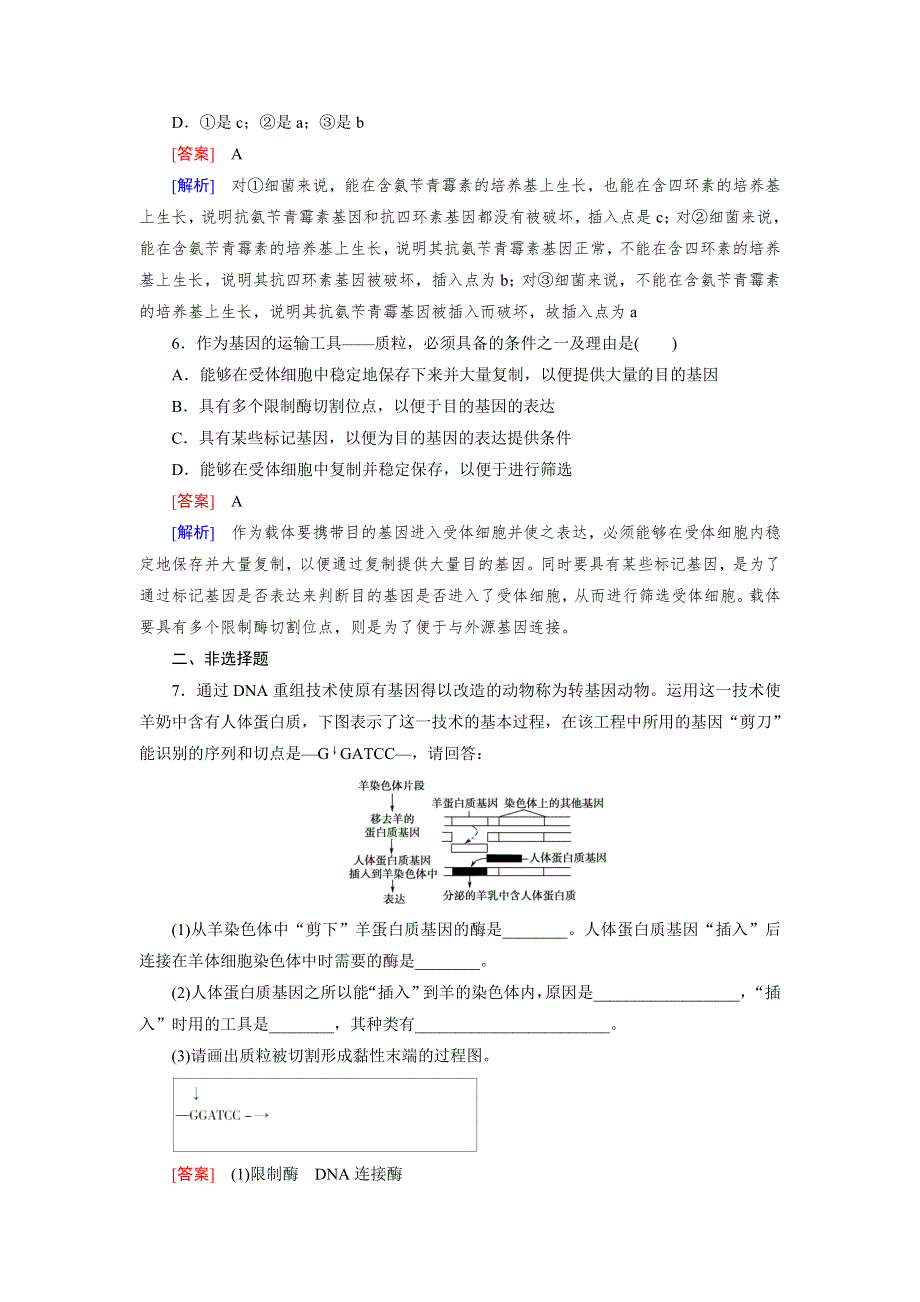 15-16学年高二生物人教版选修3同步练习：专题1 第1节 DNA重组技术的基本工具 WORD版含解析.doc_第3页