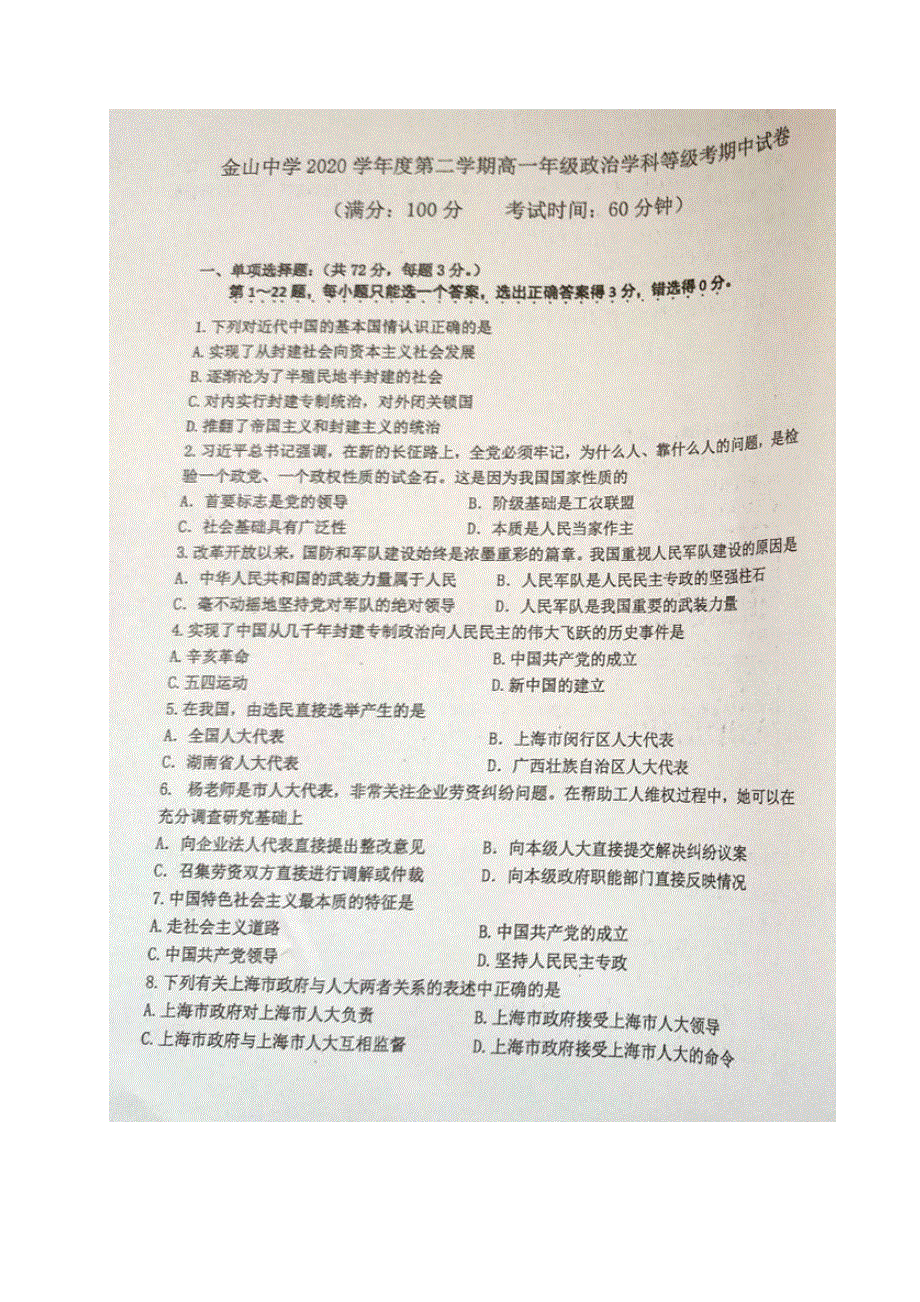 上海市金山中学2020-2021学年高一政治下学期期中试题（扫描版）.doc_第1页