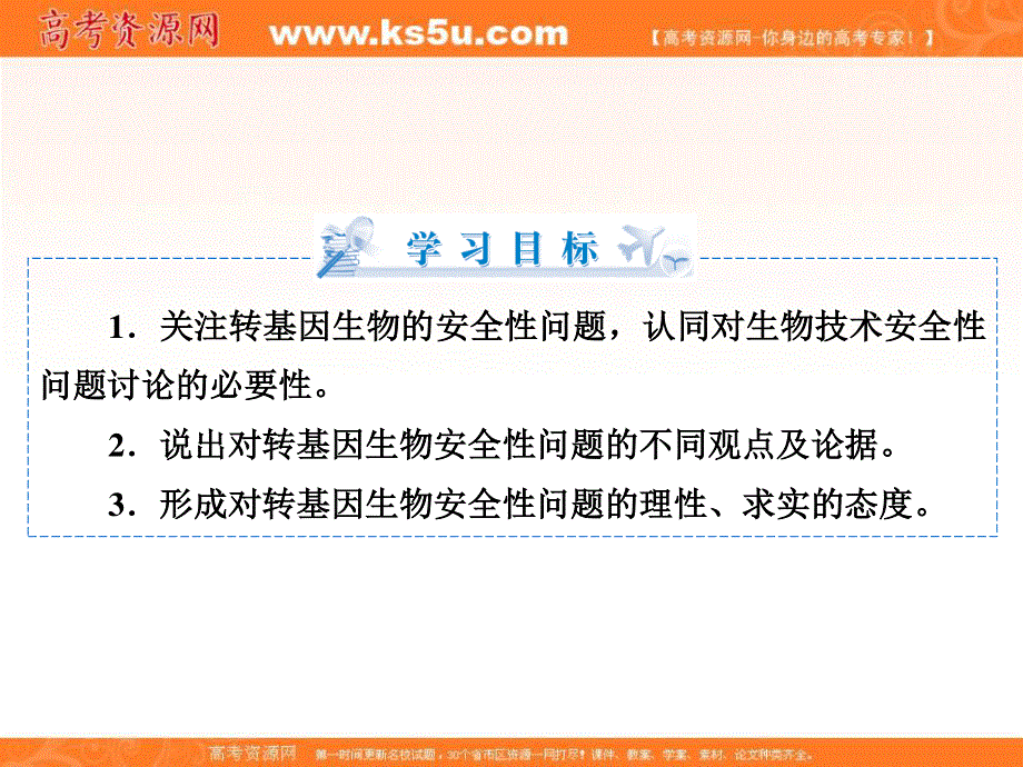 2018年生物同步优化指导（人教版选修3）课件：4-1 转基因生物的安全性 .ppt_第3页