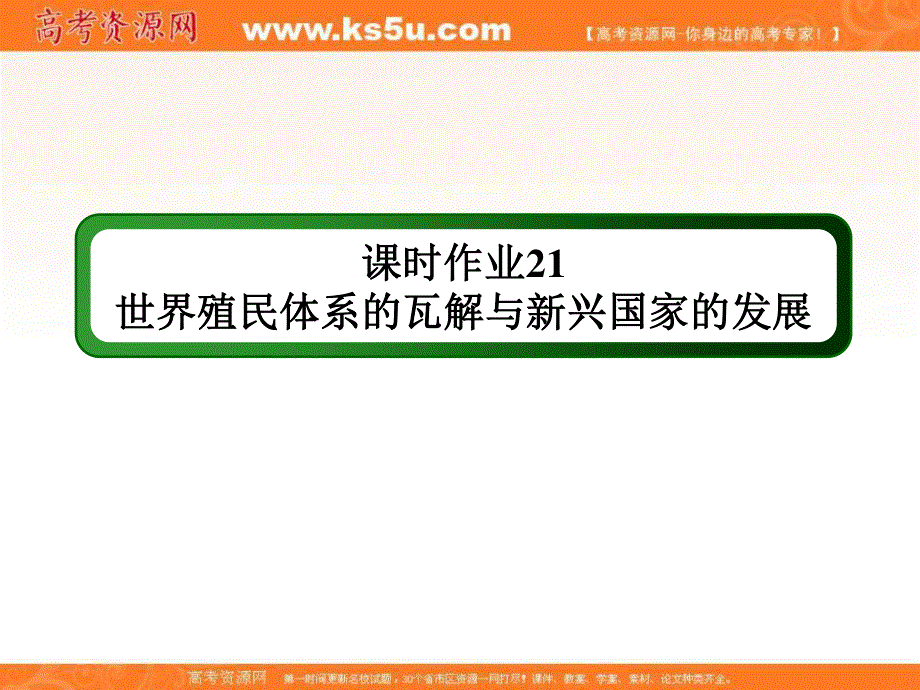 2020-2021学年历史部编版（2019）《中外历史纲要下》课件：课时作业 第21课　世界殖民体系的瓦解与新兴国家的发展 .ppt_第1页