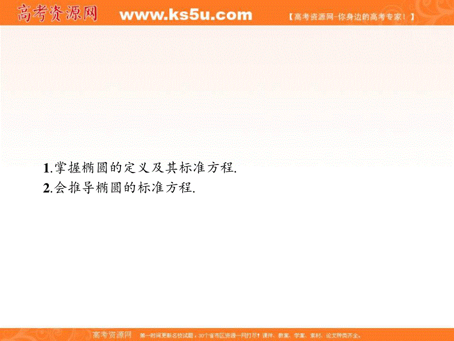 2018年秋人教B版数学选修1-1课件：2-1-1　椭圆及其标准方程 .ppt_第1页