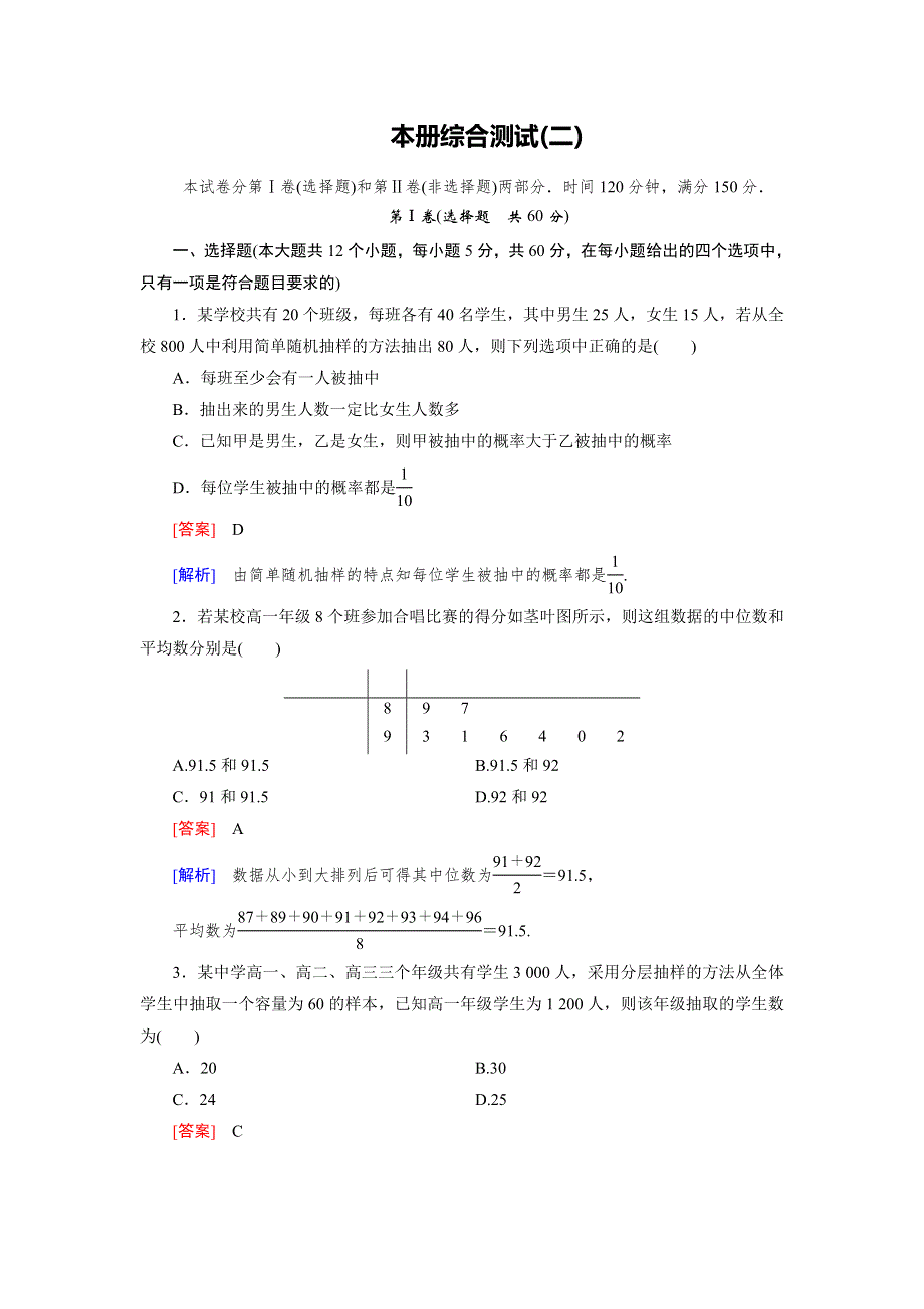 15-16学年高二数学北师大版必修3 本册综合测试2 WORD版含解析.doc_第1页