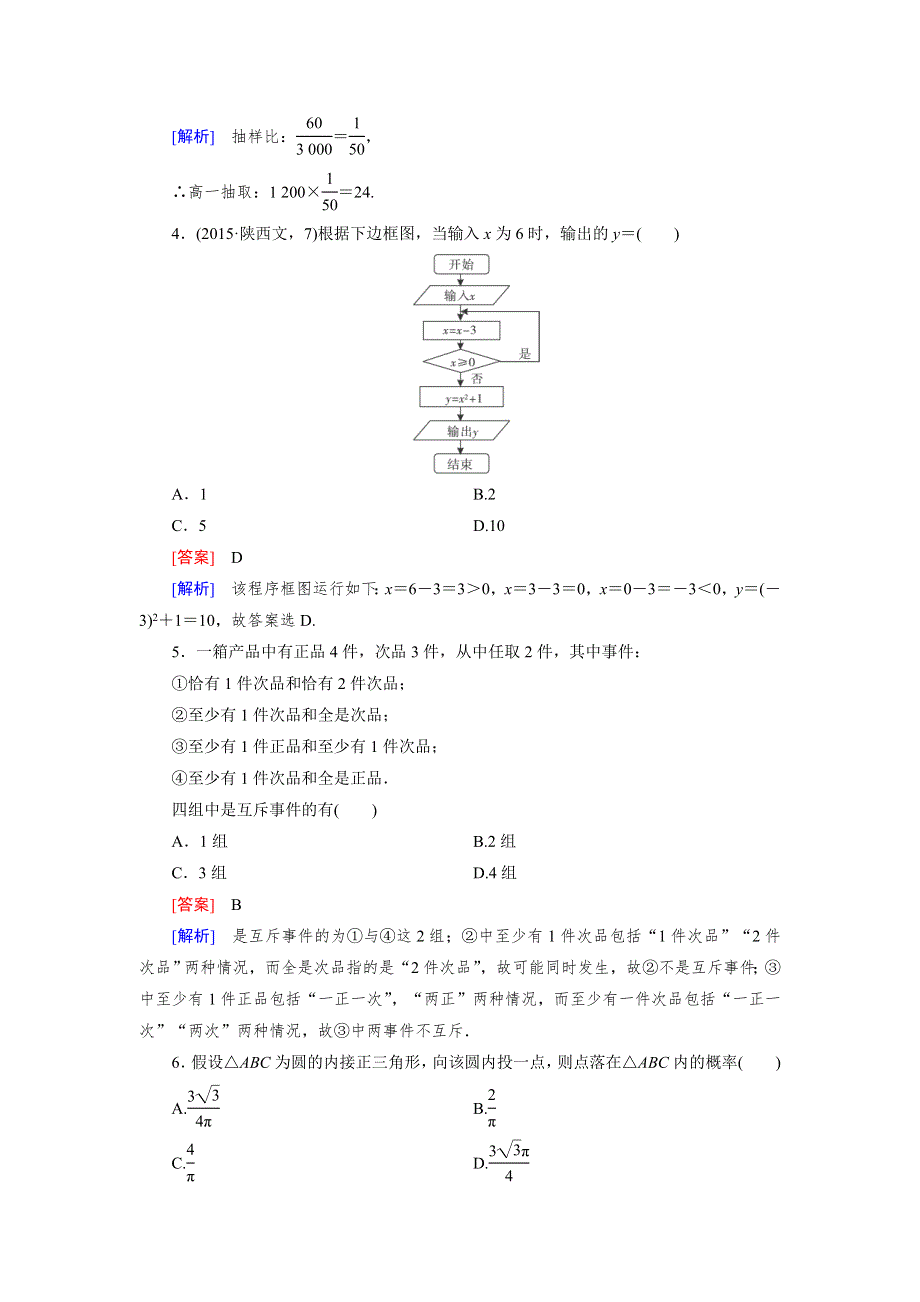 15-16学年高二数学北师大版必修3 本册综合测试2 WORD版含解析.doc_第2页