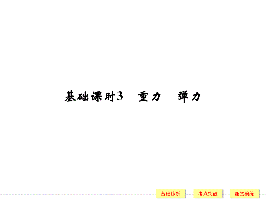 2017年高考物理江苏专用一轮复习课件：第2章 相互作用 基础课时3 .ppt_第2页