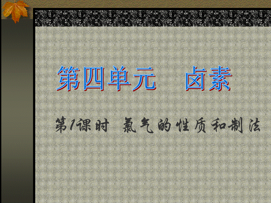 专题《卤素复习 第一课时》课件（旧人教）.ppt_第1页