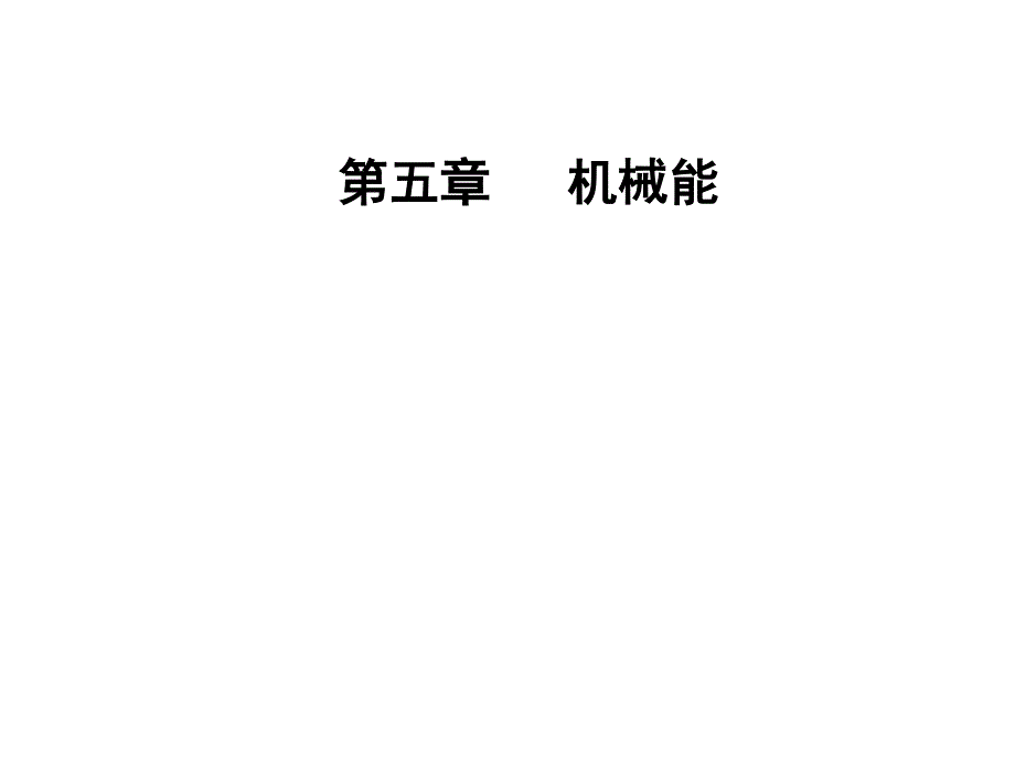 2018年秋东方思维高三物理第一轮复习课件：第五章第四讲功能关系能量守恒定律 .ppt_第1页