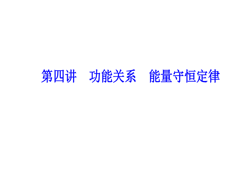 2018年秋东方思维高三物理第一轮复习课件：第五章第四讲功能关系能量守恒定律 .ppt_第2页