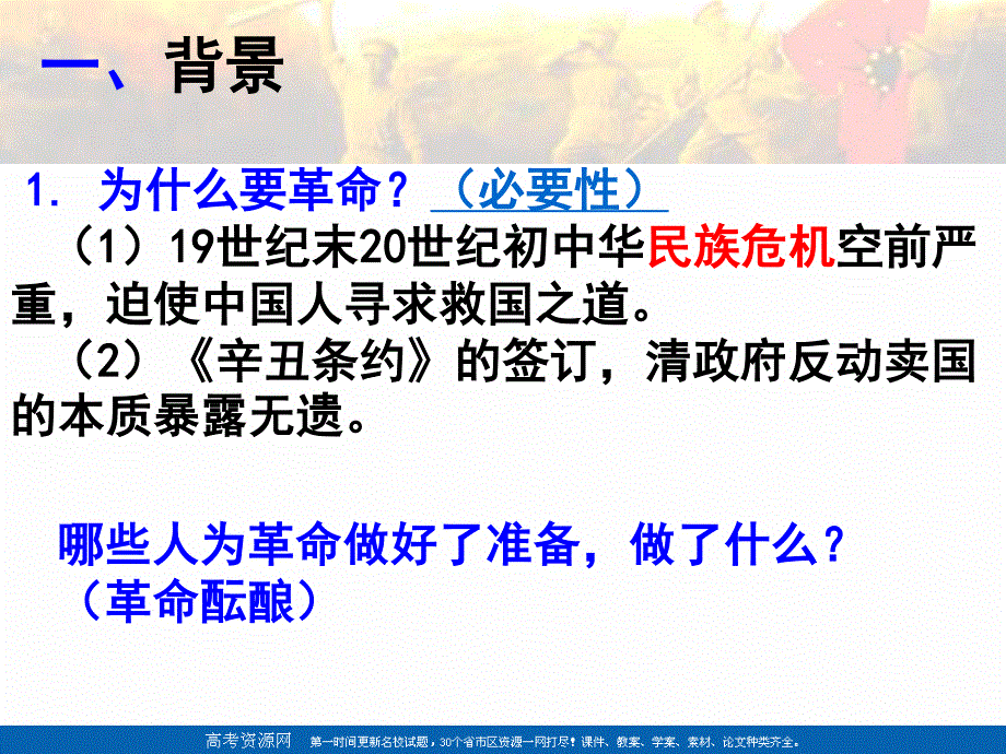 2021-2022学年高一历史岳麓版必修1教学课件：第四单元 第15课 辛亥革命 （2） .ppt_第1页