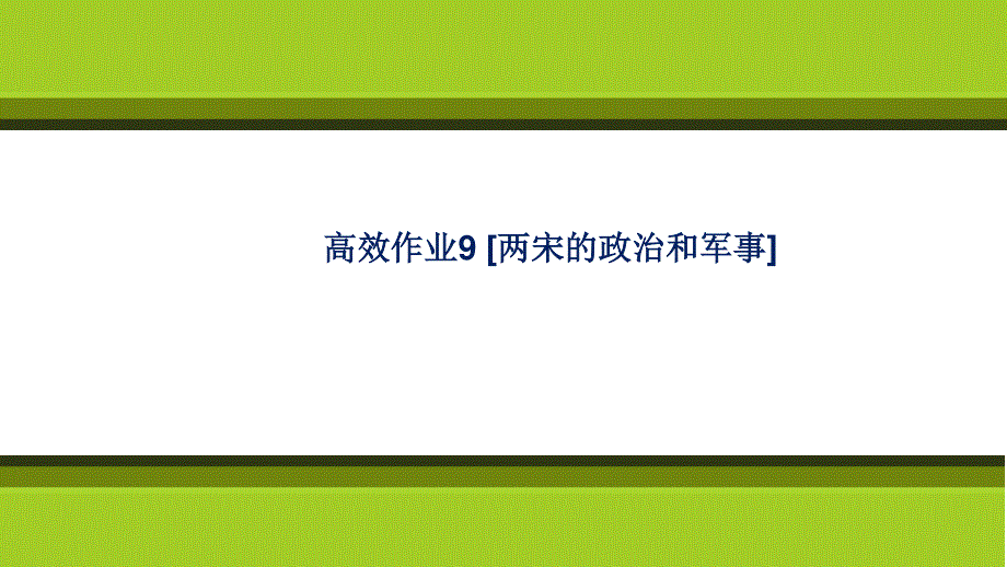 2021-2022学年高一历史部编版必修上册习题课件：第9课两宋的政治和军事 .ppt_第1页