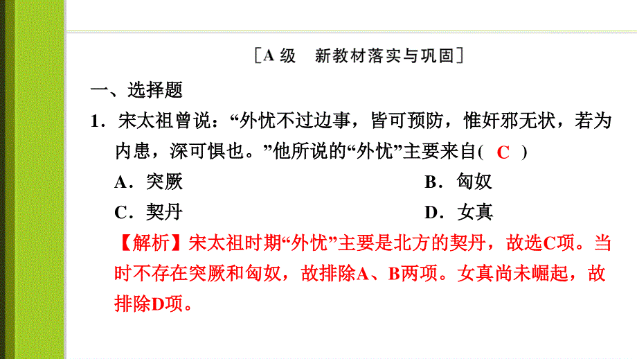 2021-2022学年高一历史部编版必修上册习题课件：第9课两宋的政治和军事 .ppt_第2页