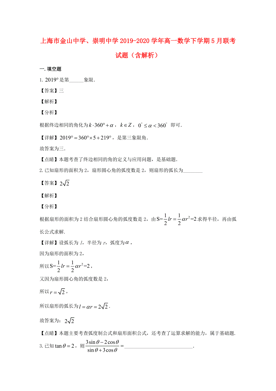 上海市金山中学、崇明中学2019-2020学年高一数学下学期5月联考试题（含解析）.doc_第1页