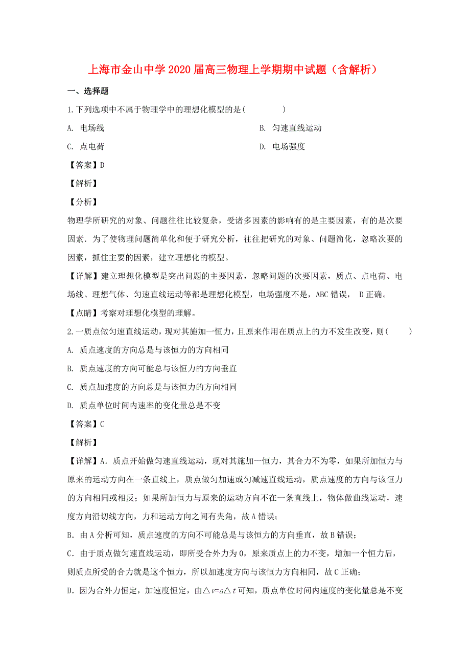 上海市金山中学2020届高三物理上学期期中试题（含解析）.doc_第1页