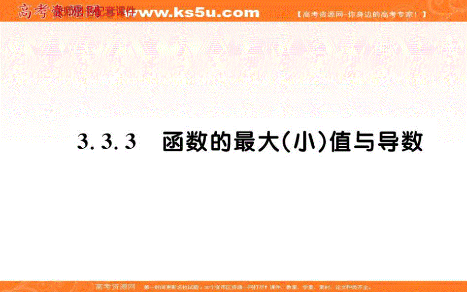 2016年秋《名校学案》高中数学人教A版（选修1-1）课件：第三章 导数及其应用 3.3.3 .ppt_第1页