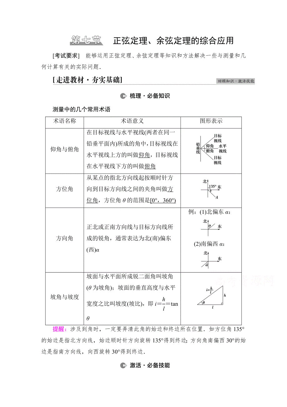 2022版新高考数学一轮复习教师用书：第4章 第7节 正弦定理、余弦定理的综合应用 WORD版含解析.doc_第1页