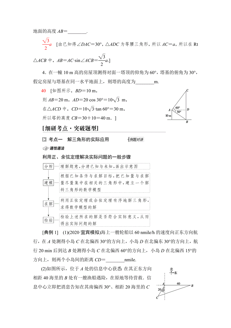 2022版新高考数学一轮复习教师用书：第4章 第7节 正弦定理、余弦定理的综合应用 WORD版含解析.doc_第3页