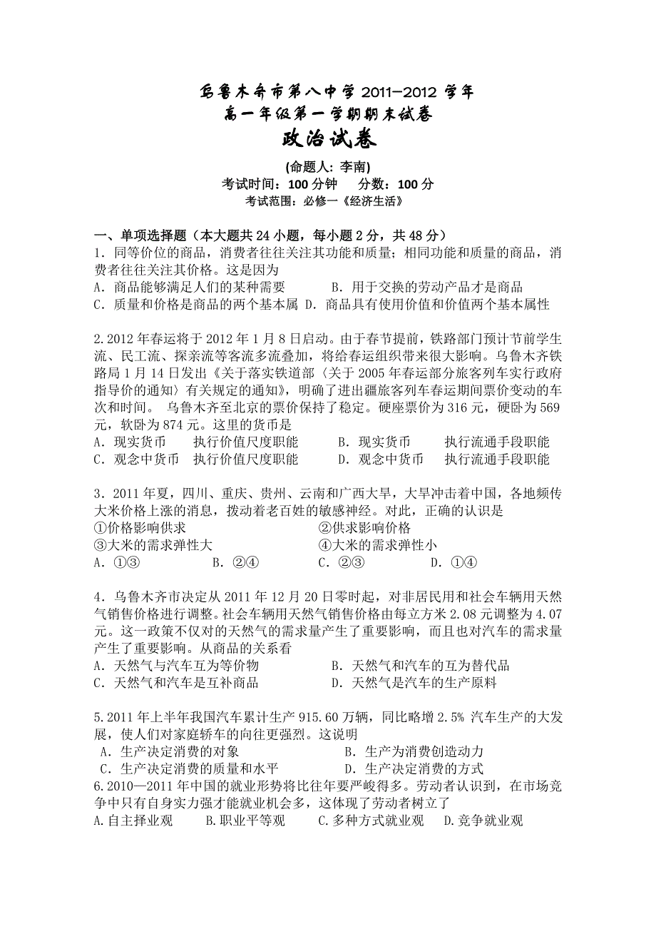 新疆乌鲁木齐八中11-12学年高一上学期期末考试 政治试题.doc_第1页