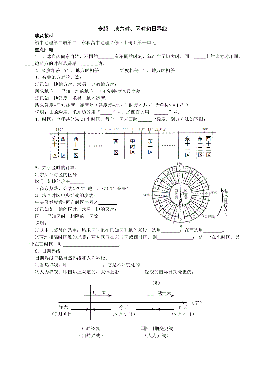 专题《地方时》教案（旧人教）.doc_第1页