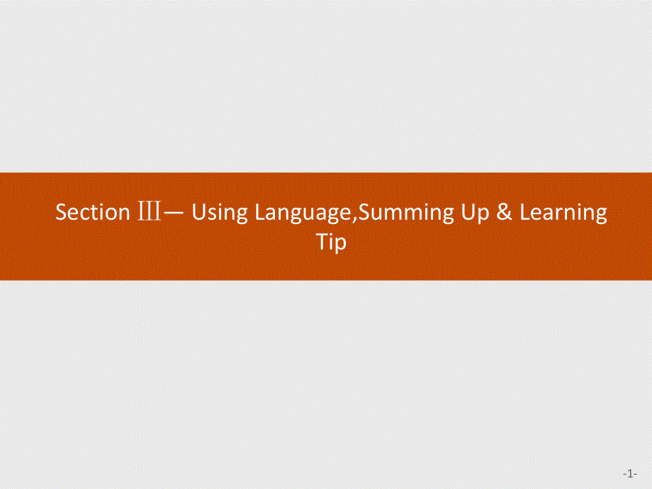 2019-2020学年新培优同步英语人教必修四课件：UNIT 2 SECTION Ⅲ— USING LANGUAGESUMMING UP&LEARNING TIP .pptx_第1页