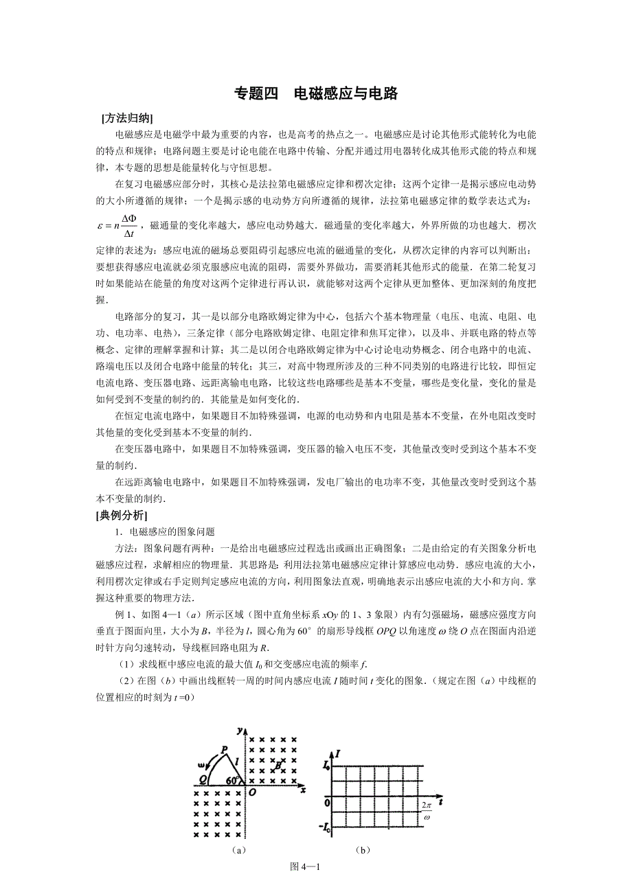 专题《江苏如东高中新教材考前大讲座融合-四电磁感应与电路》教案（人教版必修2）.doc_第1页