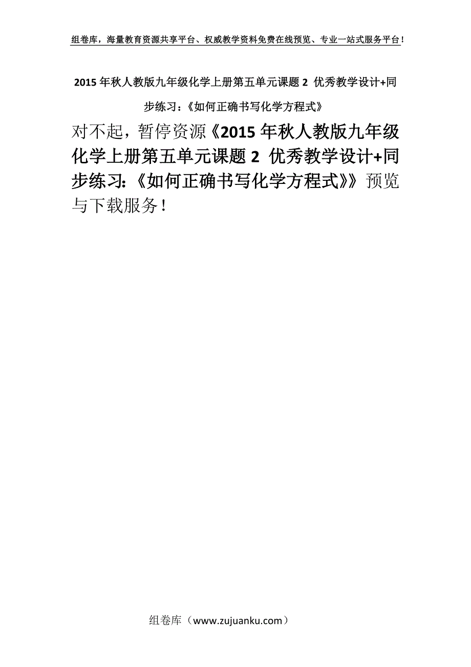 2015年秋人教版九年级化学上册第五单元课题2 优秀教学设计+同步练习：《如何正确书写化学方程式》.docx_第1页