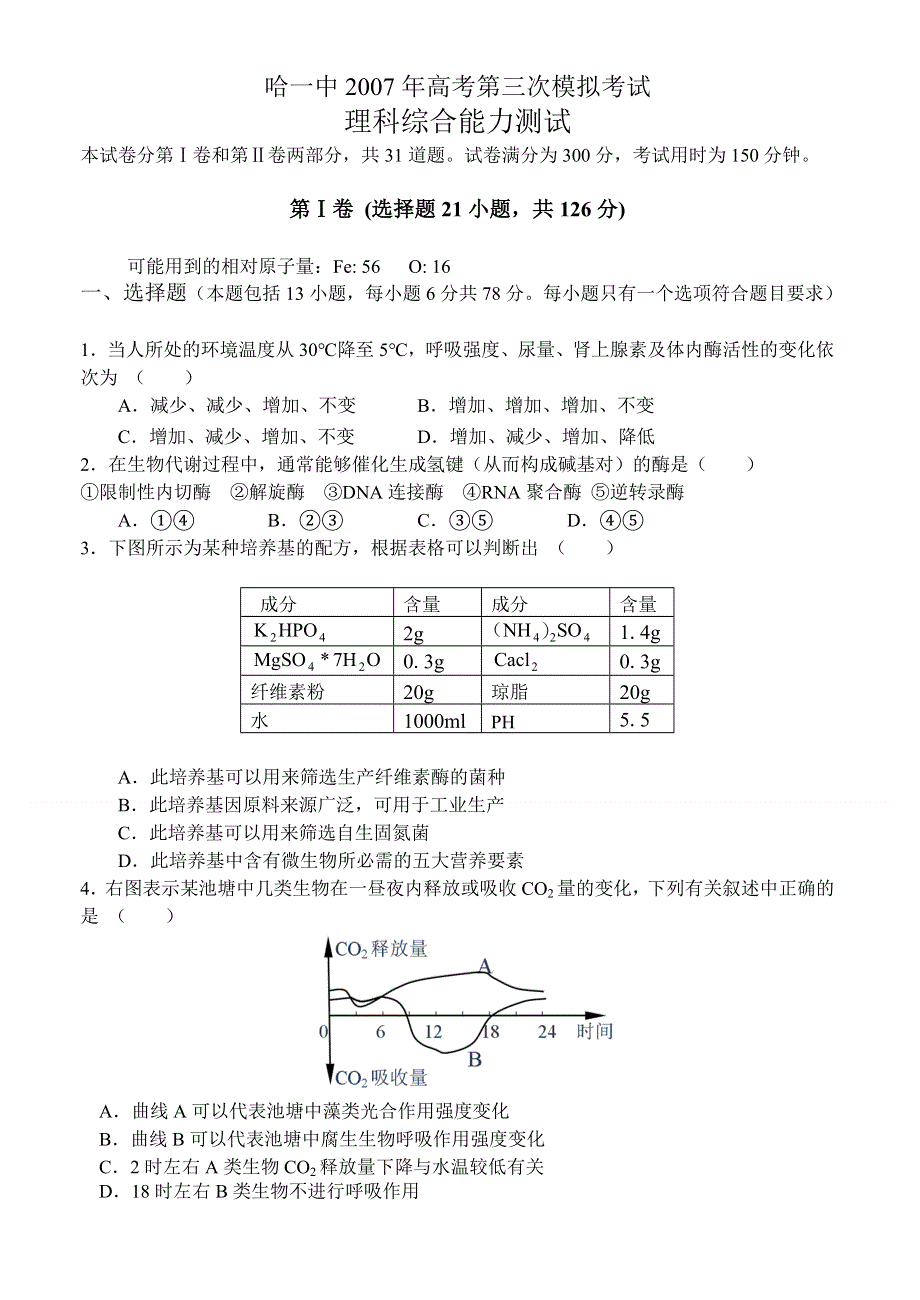 [推荐]哈尔滨市第一中学2007三模理综.doc_第1页