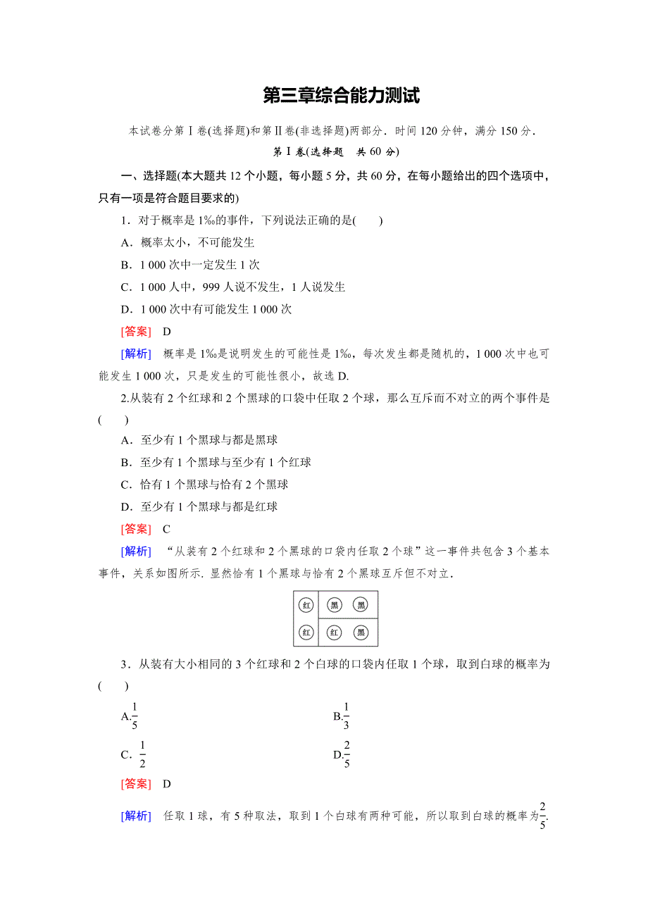 15-16学年高二数学北师大版必修3同步练习：第三章　概率 综合能力测试 WORD版含解析.doc_第1页