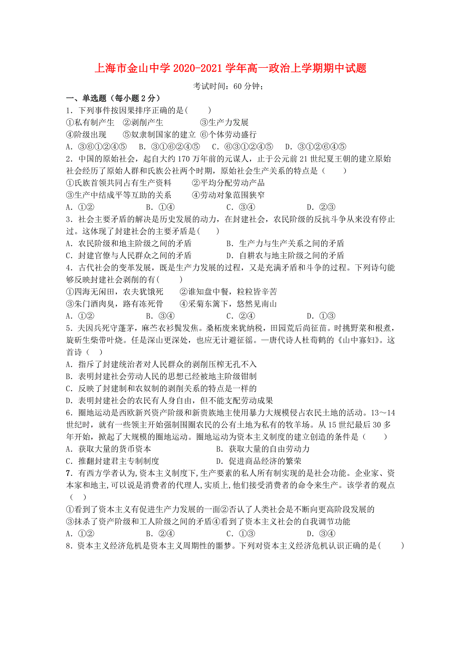 上海市金山中学2020-2021学年高一政治上学期期中试题.doc_第1页