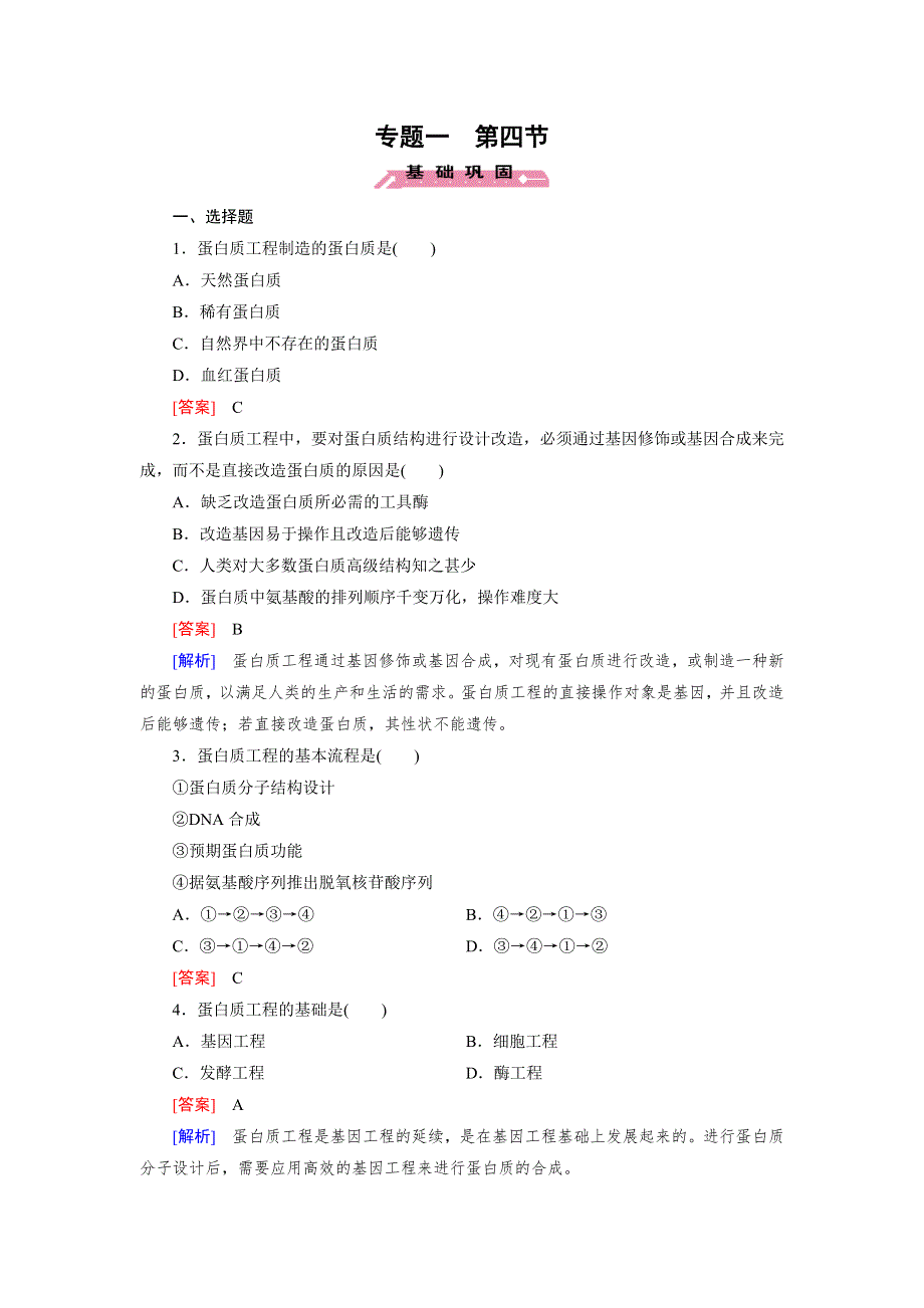 15-16学年高二生物人教版选修3同步练习：专题1 第4节 蛋白质工程的崛起 WORD版含解析.doc_第1页