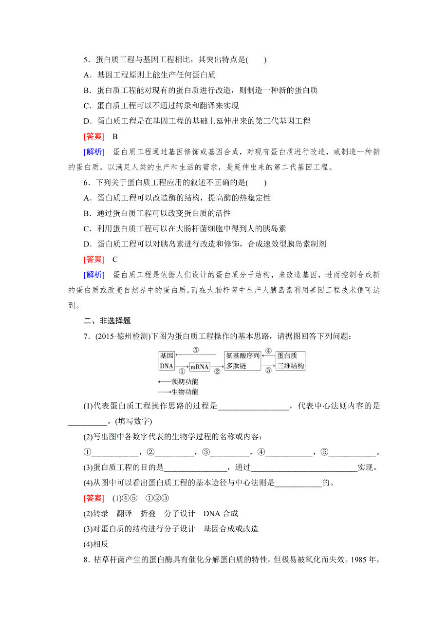 15-16学年高二生物人教版选修3同步练习：专题1 第4节 蛋白质工程的崛起 WORD版含解析.doc_第2页