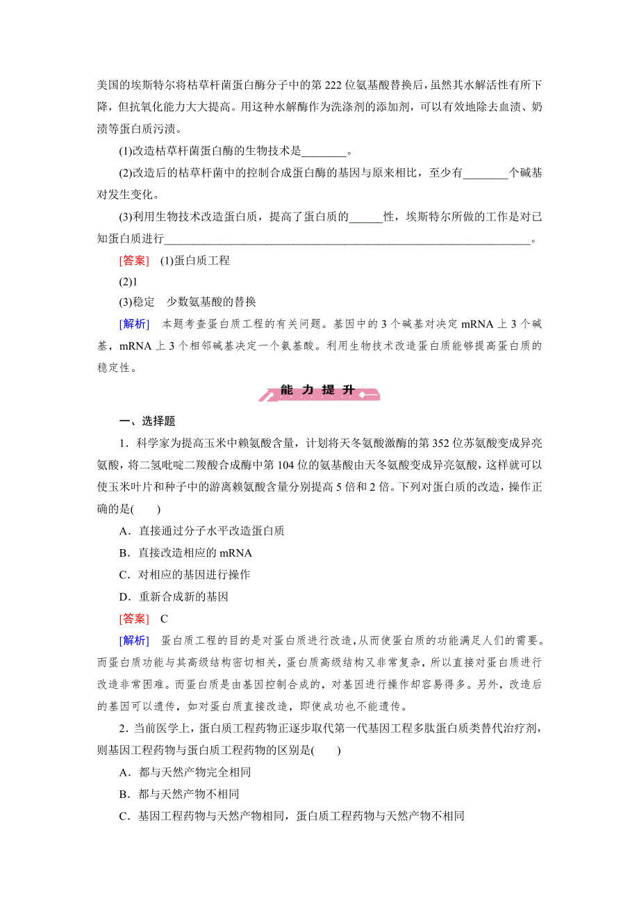 15-16学年高二生物人教版选修3同步练习：专题1 第4节 蛋白质工程的崛起 WORD版含解析.doc_第3页