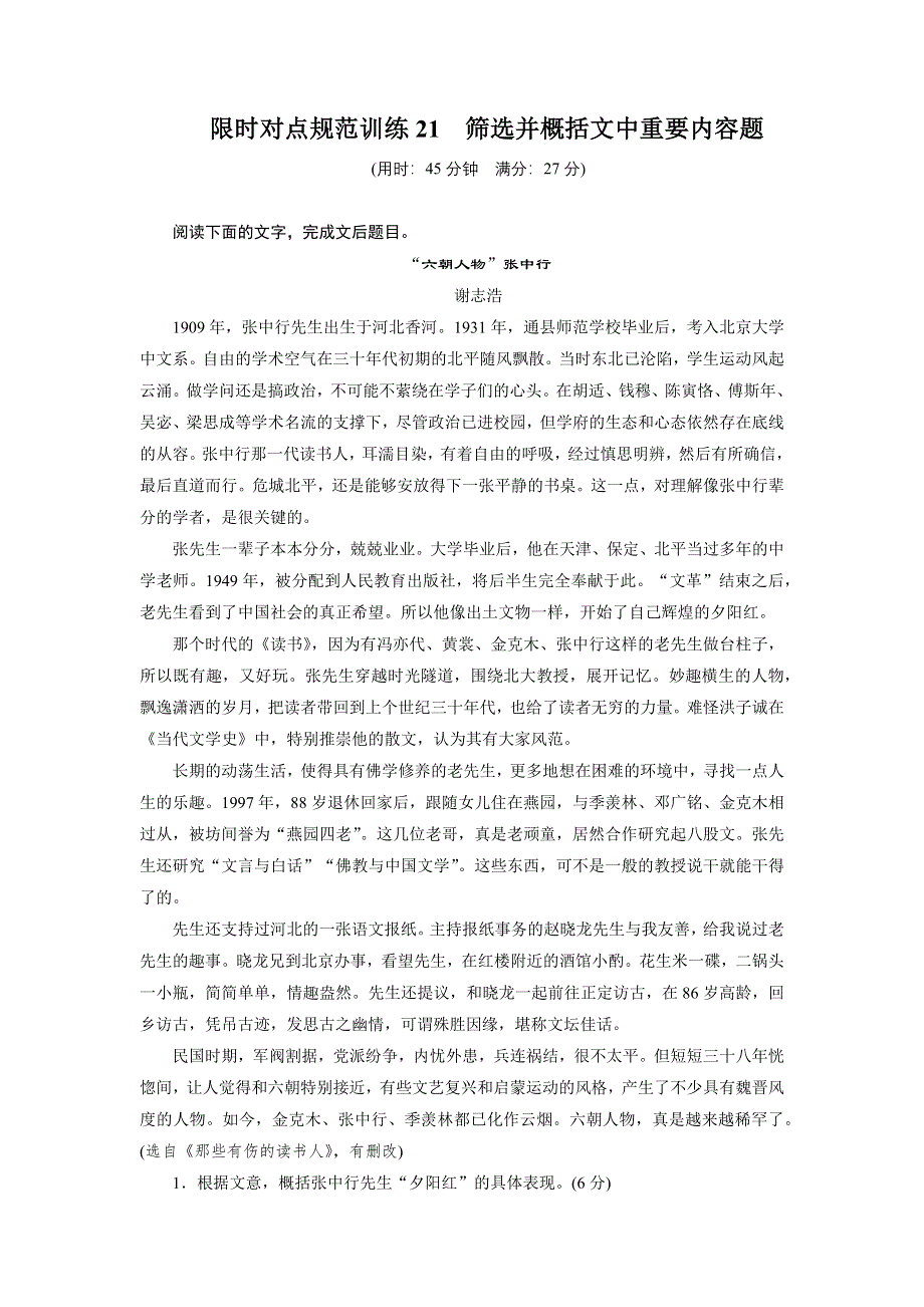 2015届高考语文（福建专用）大二轮复习问题诊断与突破 学案：第七章 学案21 限时对点规范训练21 筛选并概括文中重要内容题 WORD版含解析.docx_第1页