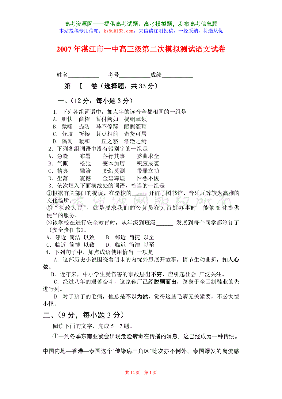 [推荐]广东省湛江市2007年二模试卷（语文）.doc_第1页