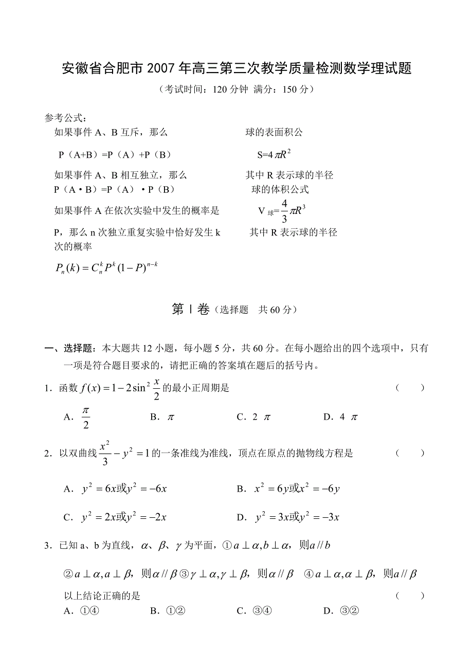 [推荐]安徽省合肥市2007年高三第三次教学质量检测数学（理）.doc_第1页