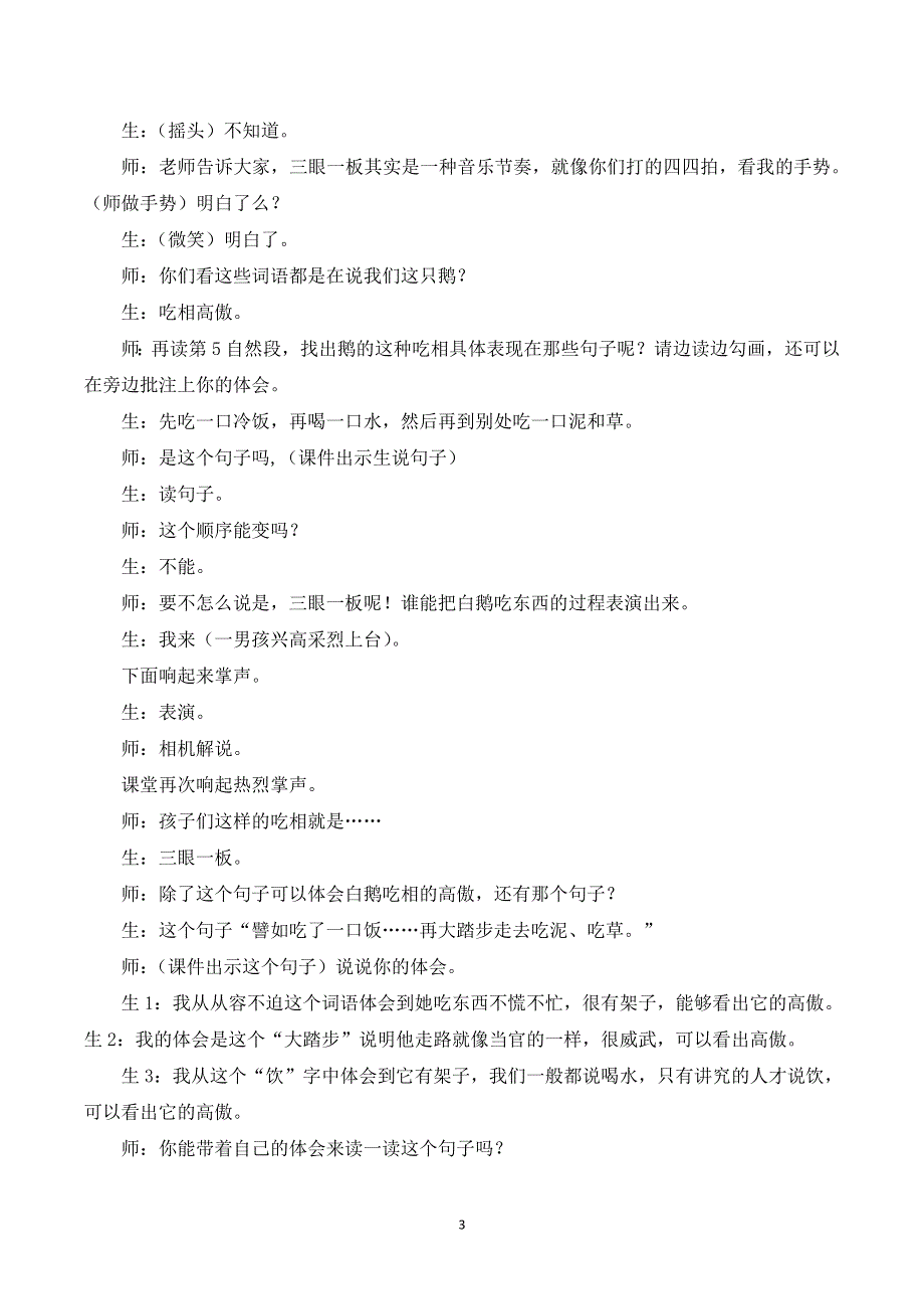 15 白鹅课堂实录（部编版四下）.doc_第3页