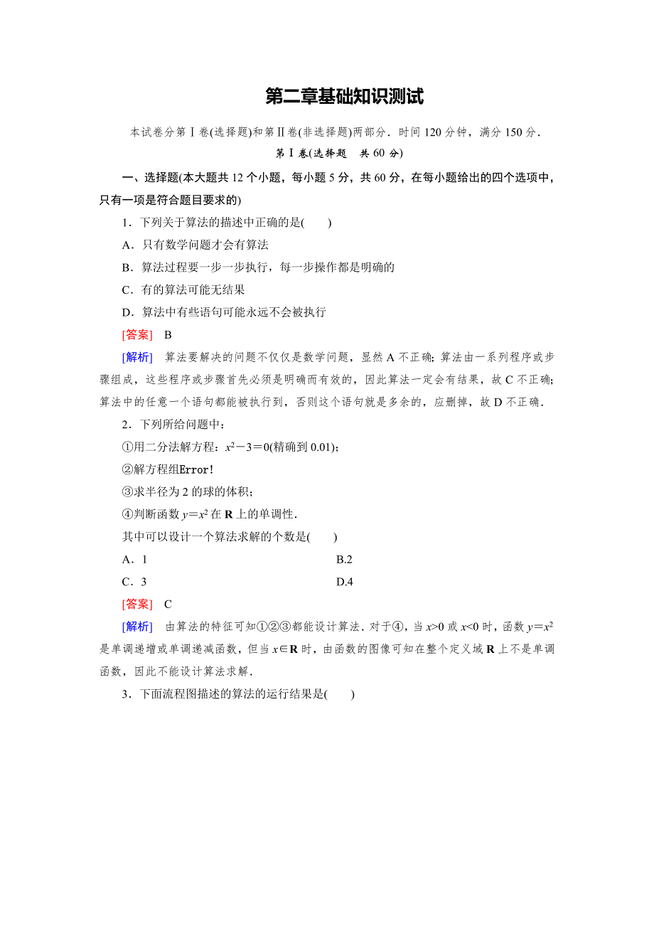 15-16学年高二数学北师大版必修3同步练习：第二章　算法初步 基础知识测试 WORD版含解析.doc_第1页