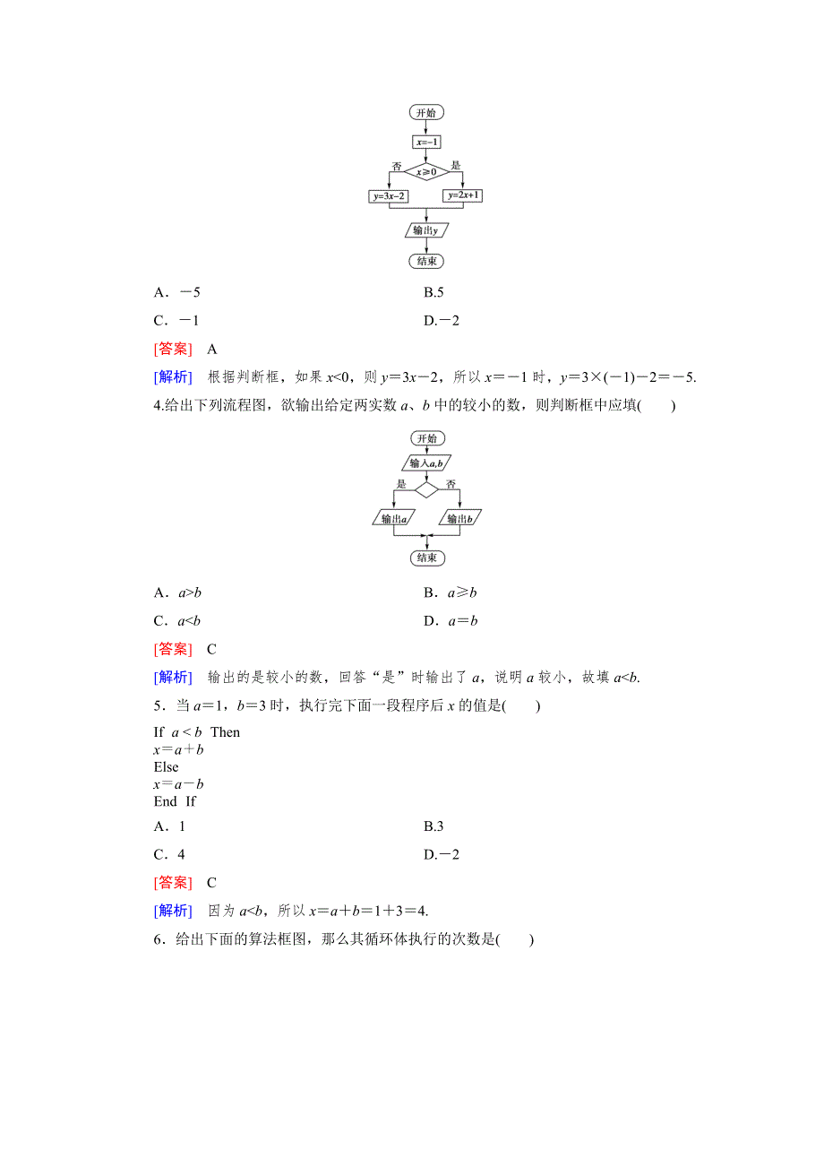 15-16学年高二数学北师大版必修3同步练习：第二章　算法初步 基础知识测试 WORD版含解析.doc_第2页