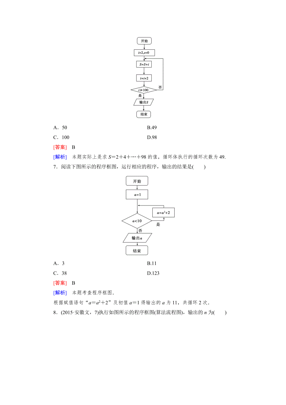 15-16学年高二数学北师大版必修3同步练习：第二章　算法初步 基础知识测试 WORD版含解析.doc_第3页